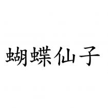 蝴蝶仙子
