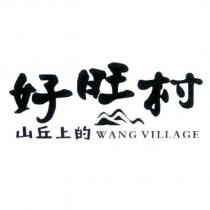 好旺村 山丘上的 WANG VILLAGE 及圖