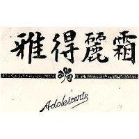 雅得麗霜 ADOLESCENTE