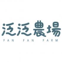 泛泛農場 FAN FAN FARM 及圖