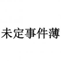 未定事件薄