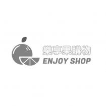樂享果購物 ENJOY SHOP 及圖