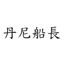 丹尼船長