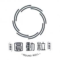 金圓飽圓動粒車輪餅 ROUND ROLL 及圖