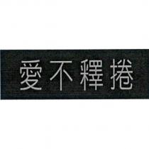 愛不釋捲
