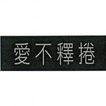 愛不釋捲設計圖