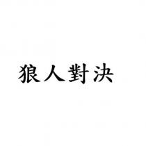 狼人對決