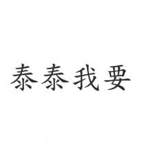 泰泰我要
