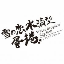 雪の戀水滴型蛋捲 Water droplets Egg Roll しずくエッグロール
