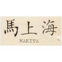 海上馬 MAKITA 