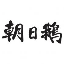 朝日鵝