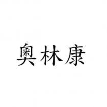奧林康