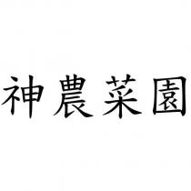 神農菜園