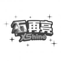 石再亮 XShine 設計圖