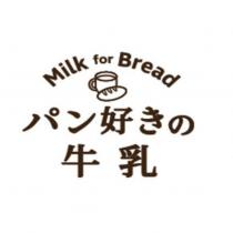 Milk for Bread パン好きの牛乳及圖