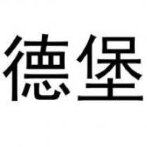 德堡