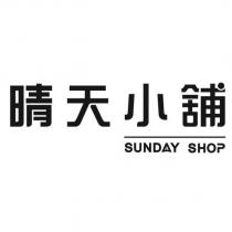 晴天小舖 SUNDAY SHOP 設計字