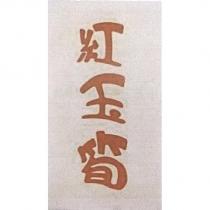 紅玉筍