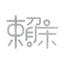 賴床設計字