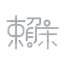 賴床設計字