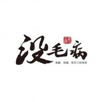 沒毛病 麻辣 鬼椒、胡麻、和風 川味串串