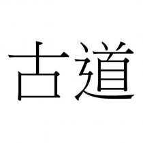 古道