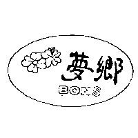 夢鄉及圖 BONS