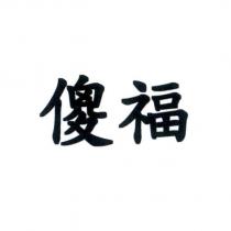 傻福