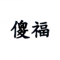 傻福