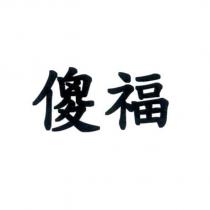 傻福