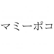 マミ一ポコ