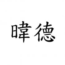 暐德