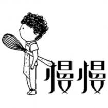 慢慢及圖