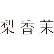 梨香茉