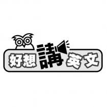 好想講英文設計圖
