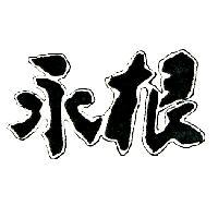 永根