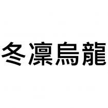 冬凜烏龍