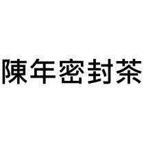陳年密封茶