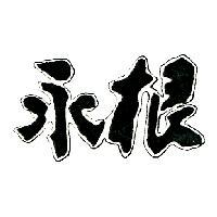 永根