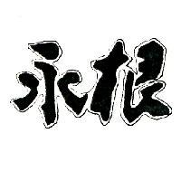 永根