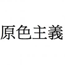 原色主義