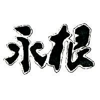永根