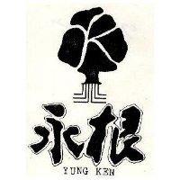 永根及圖 YUNG KEN