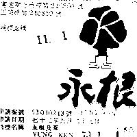 永根及圖 YUNG KEN 