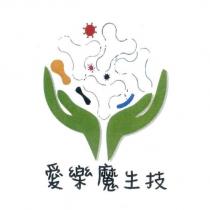 愛樂魔生技及圖