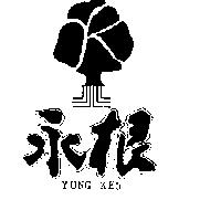 永根及圖 YUNG KEN 