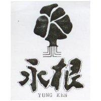 永根及圖 YUNG KEN 