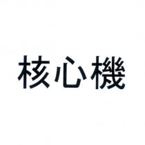 核心機