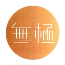 無極及圖