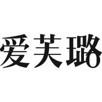 愛芙璐